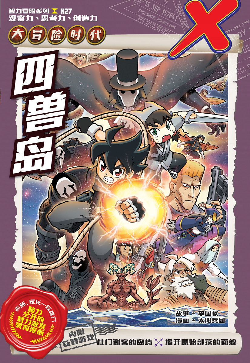 X探险特工队智力冒险系列27：四兽岛