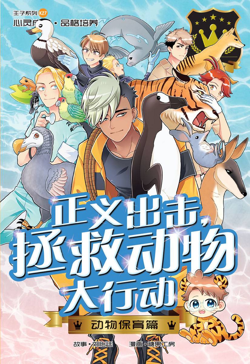 王子系列27： 动物保育篇：正义出击，拯救动物大行动！