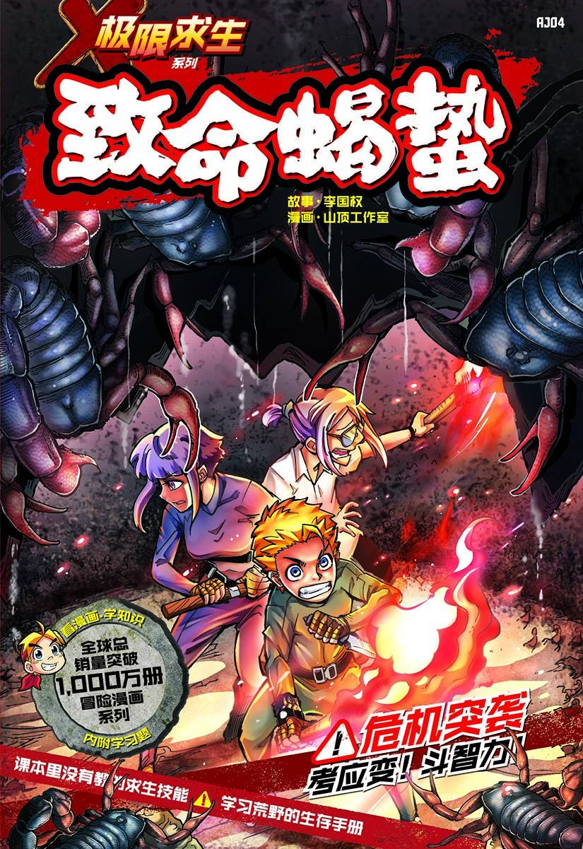 X探险特工队极限求生系列04：致命蝎蛰