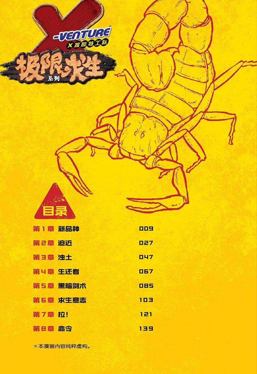 X探险特工队极限求生系列04：致命蝎蛰