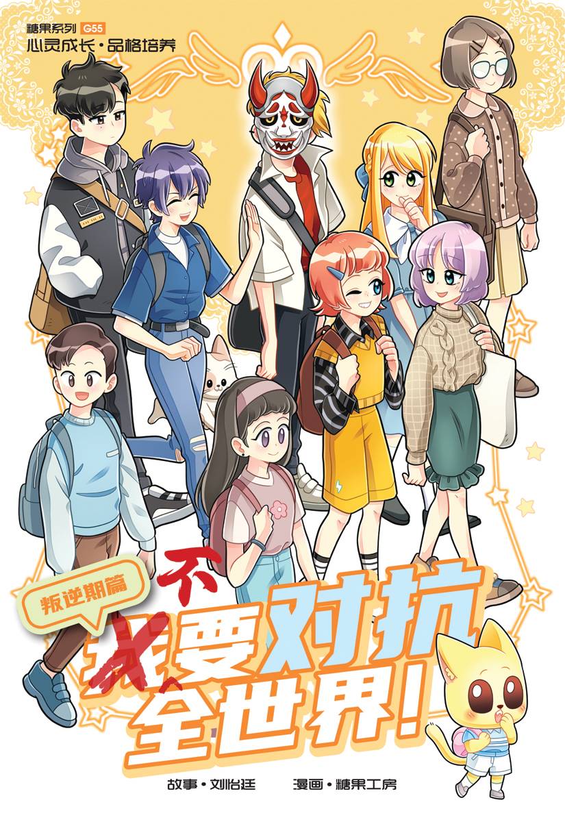 【专】南家糖摆子×2咪咕×1 糖果系列55：叛逆期篇：不要对抗全世界！