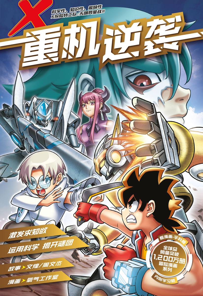 UY FF 破産警告編 XT MQ X 探险特工队无限异星战II 09：重机逆袭