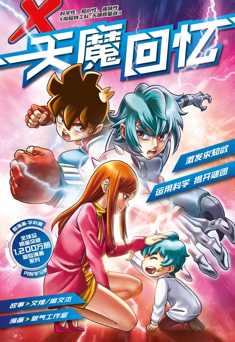 X 探险特工队无限异星战II 10：天魔回忆