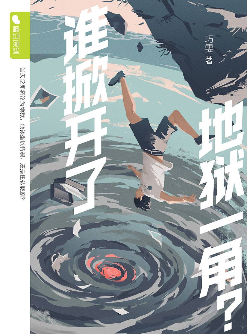 魔豆原创89: 谁掀开了地狱一角?
