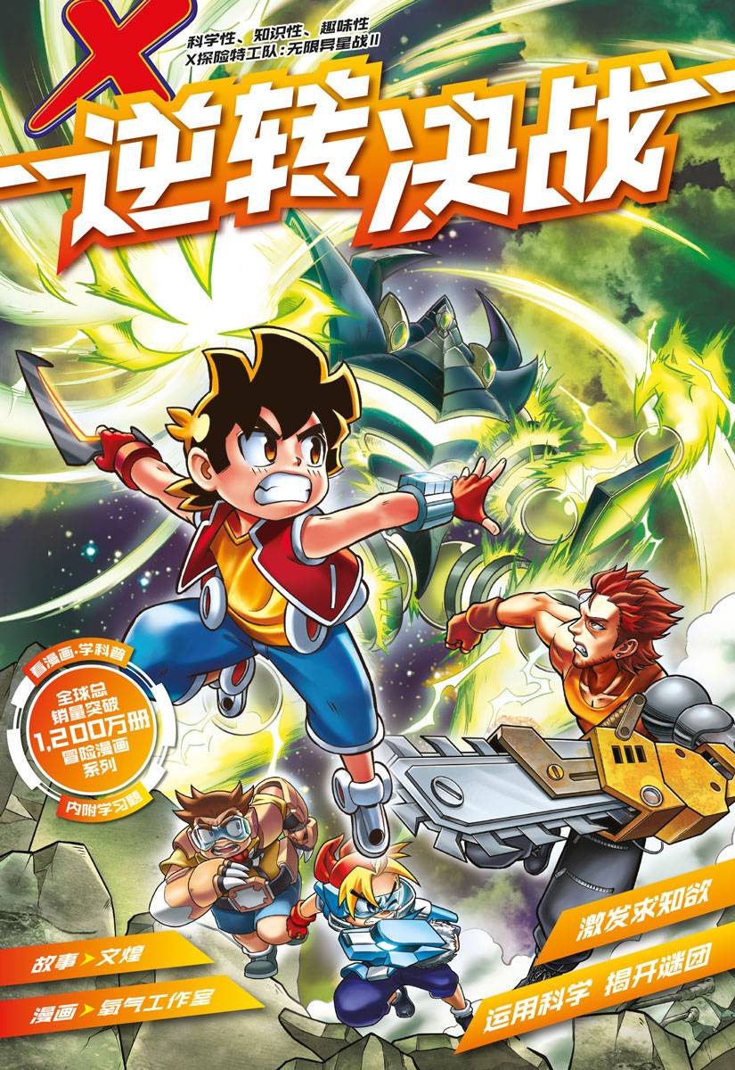 X 探险特工队无限异星战II 11：逆转决战