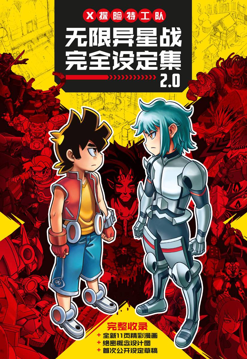 異星探検 X 探险特工队无限异星战II 13：完全设定集2.0