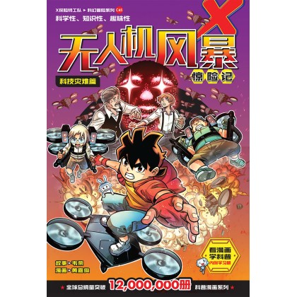 X-VENTURE: Xtreme Xploration X探险特工队之科幻冒险系列