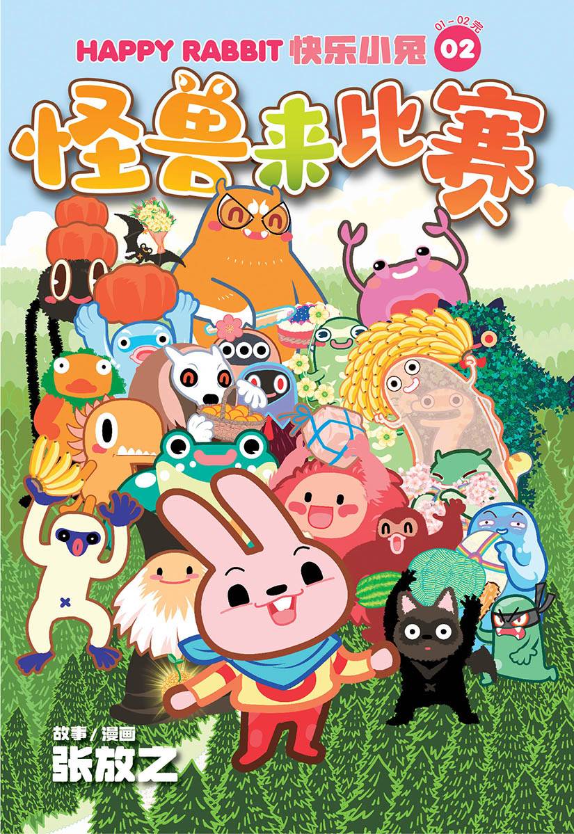 小兔 快乐小兔02：怪兽来比赛（完）