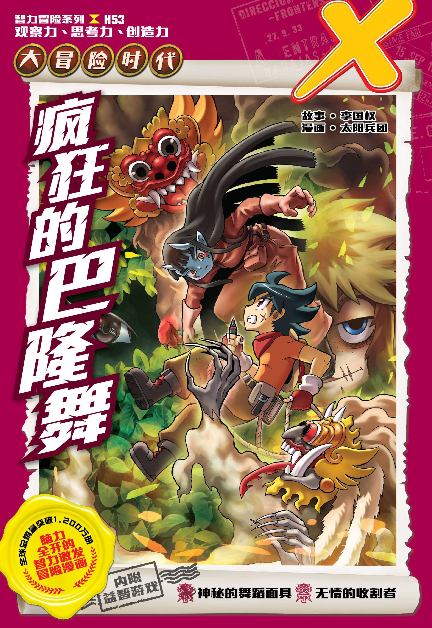 原色版　国宝全集 X探险特工队智力冒险系列53：疯狂的巴隆舞