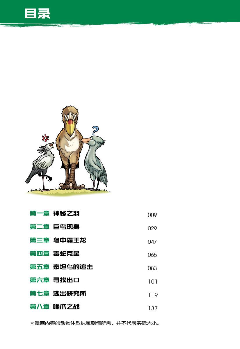X探险特工队万兽之王IV 05：巨喙恐爪：鲸头鹳VS 鹭鹰VS 泰坦鸟