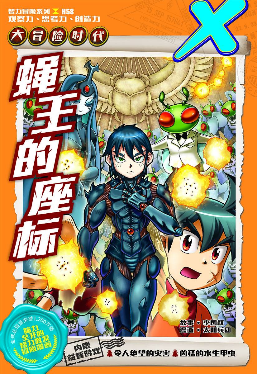 X探险特工队智力冒险系列58：绳王的座标