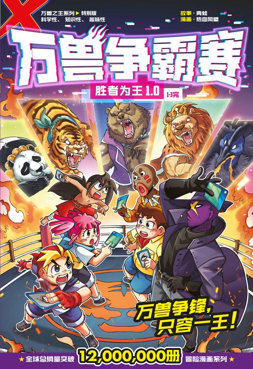 X探险特工队万兽之王系列特别版：万兽争霸赛：胜者为王1.0
