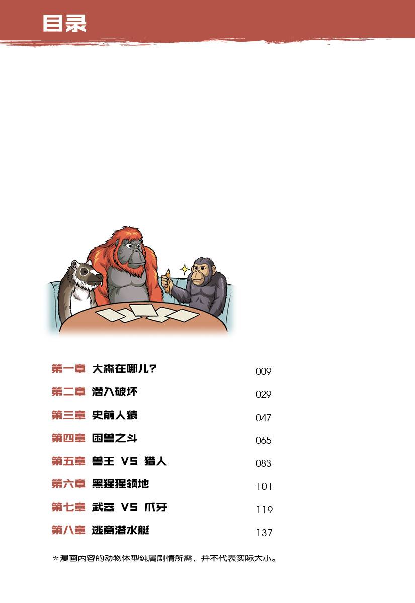 X探险特工队万兽之王IV 07：凶猿暴动：黑猩猩VS 巨狐猴VS 步氏巨猿