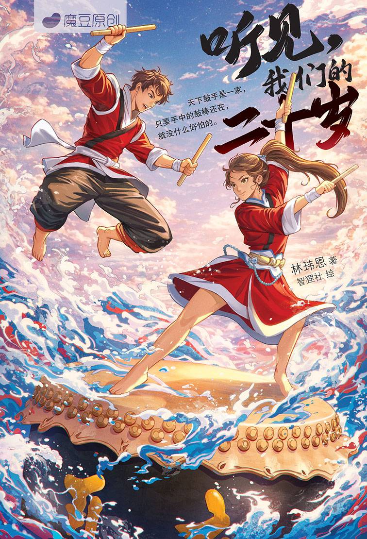 魔豆原创流行文学97：听见，我们的二十岁