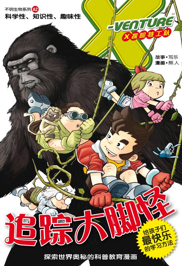 x探险特工队 不明生物系列 02:追踪大脚怪