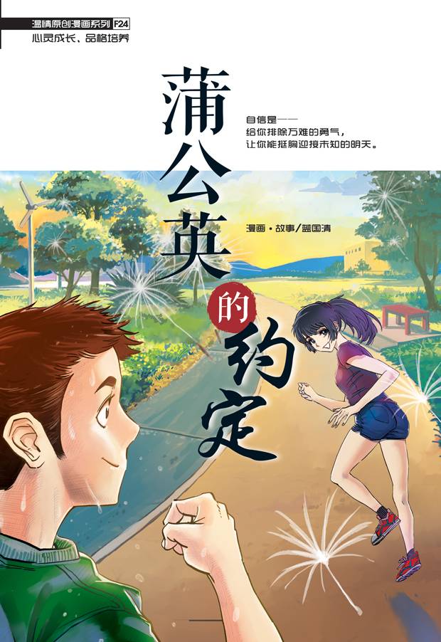 温情系列 24:蒲公英的约定