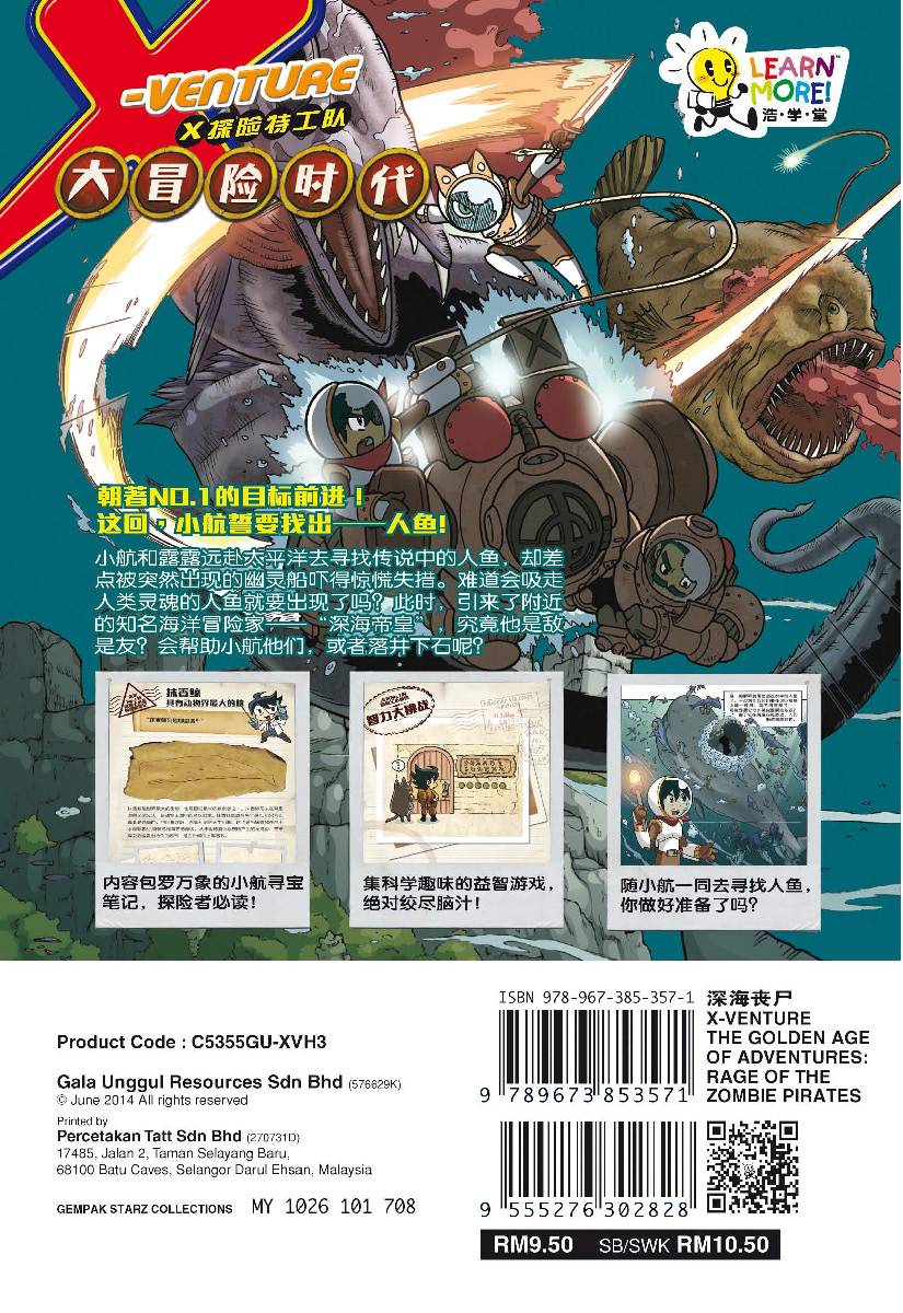 X探险特工队智力冒险系列03：深海丧尸