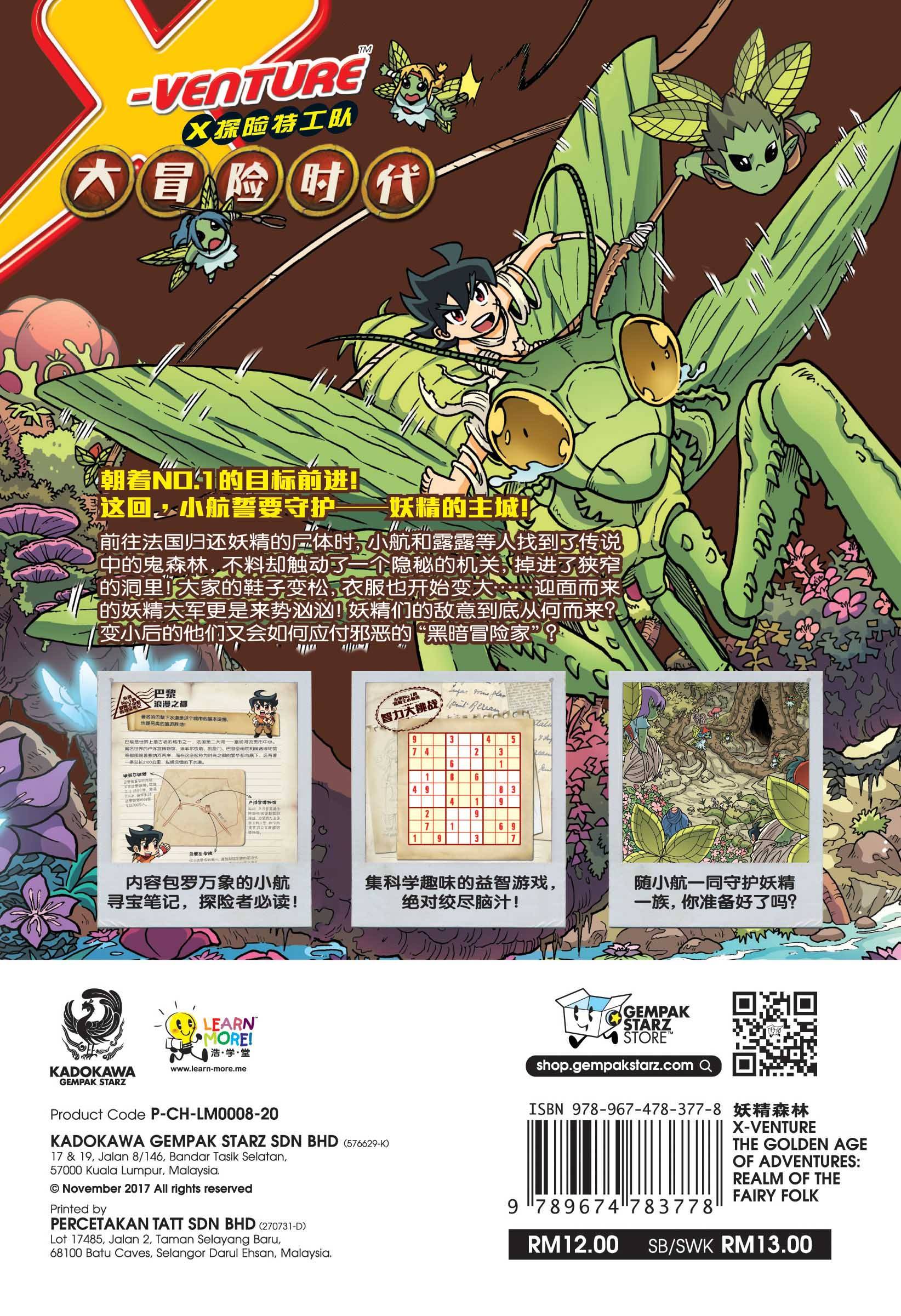 X探险特工队智力冒险系列20：妖精森林