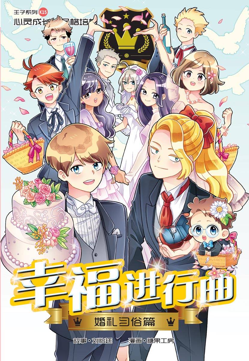 王子系列 15：婚礼习俗篇：幸福进行曲