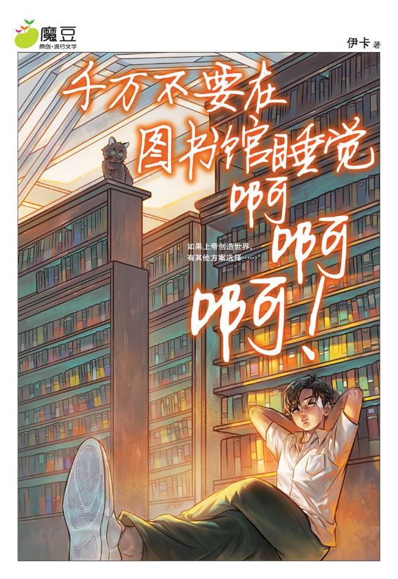 魔豆流行文学65：千万不要在图书馆睡觉啊啊啊!