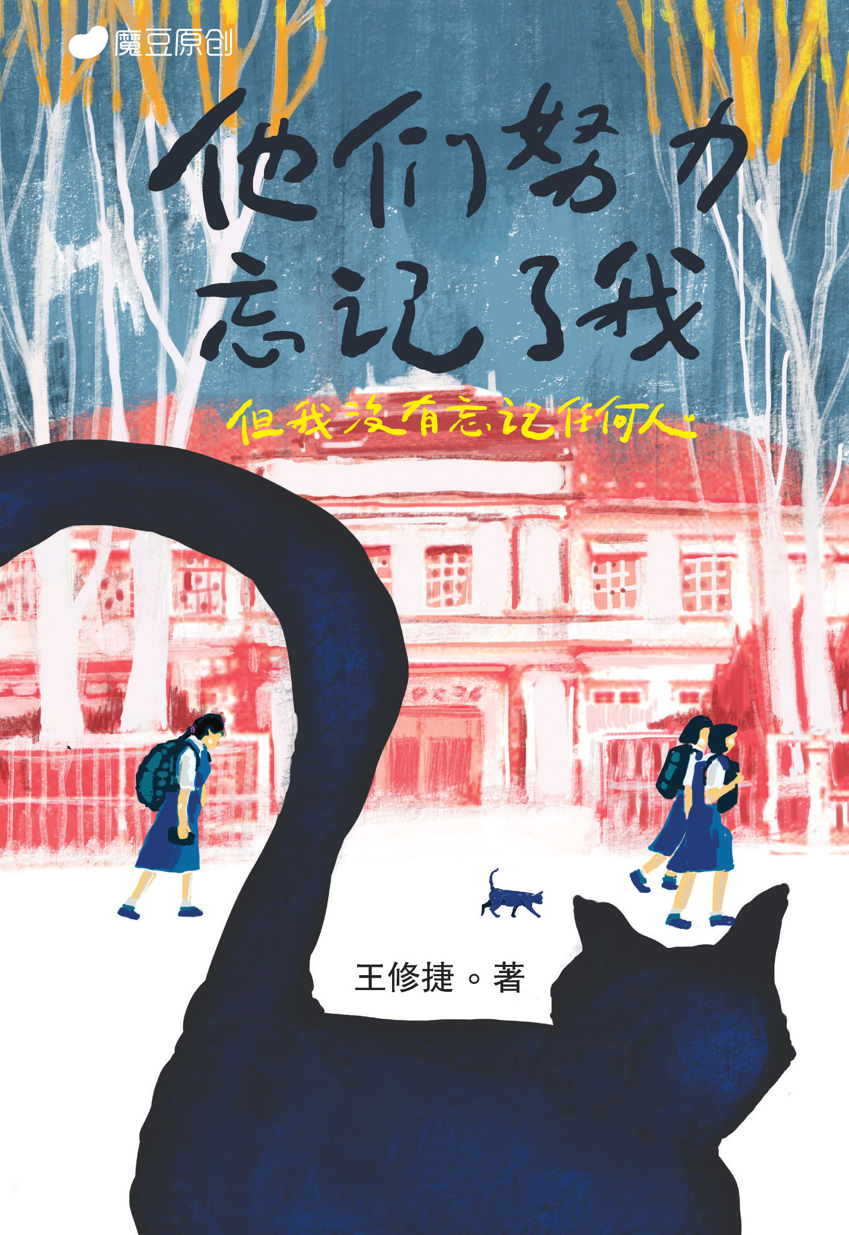 魔豆流行文学72：他们努力忘记了我