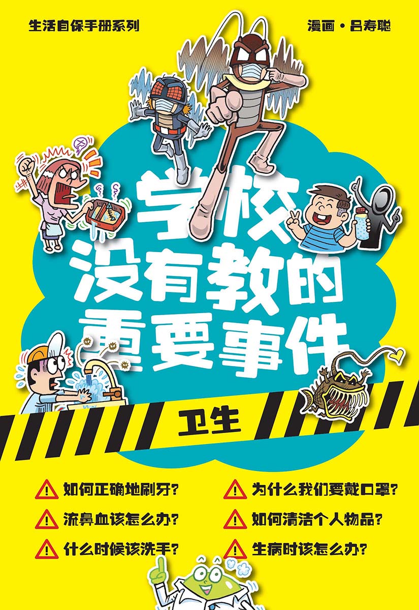 生活自保手册系列05：学校没有教的重要事件• 卫生