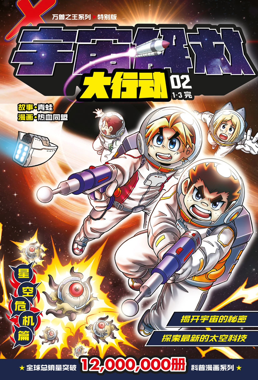 X探险特工队万兽之王系列特别版：宇宙解救大行动02