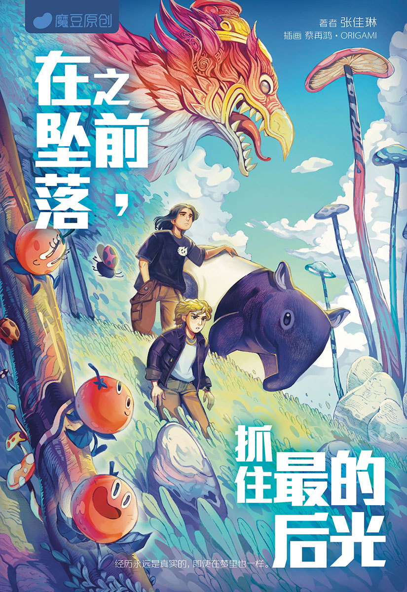 文学・小説 Gen 魔豆流行文学92：在坠落之前，抓住最后的光