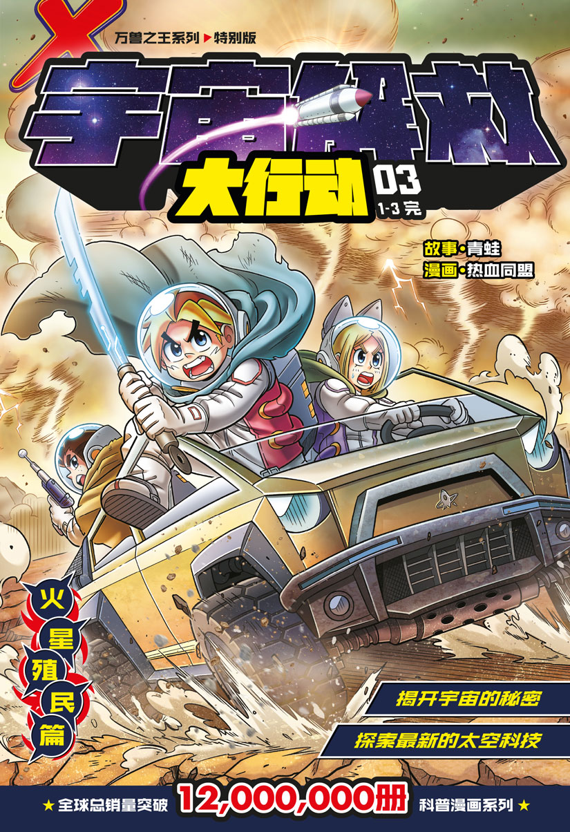 X探险特工队万兽之王系列特别版：宇宙解救大行动03