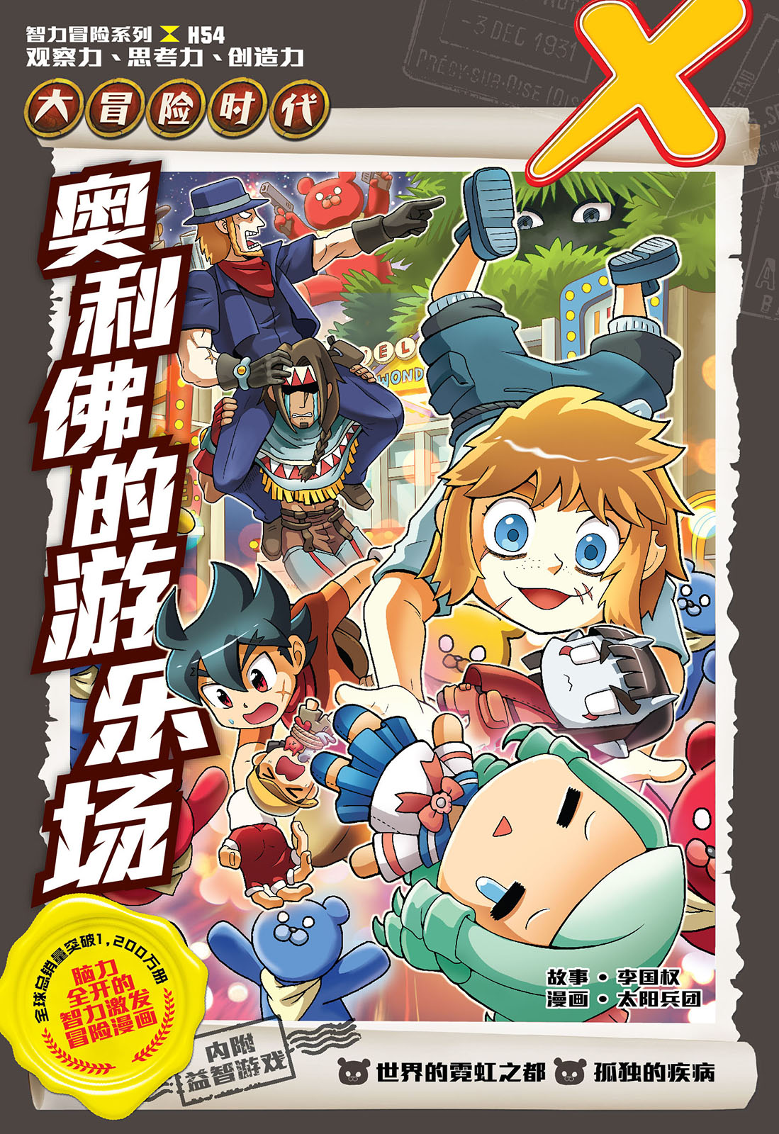 X探险特工队智力冒险系列54：奥利佛的游乐场